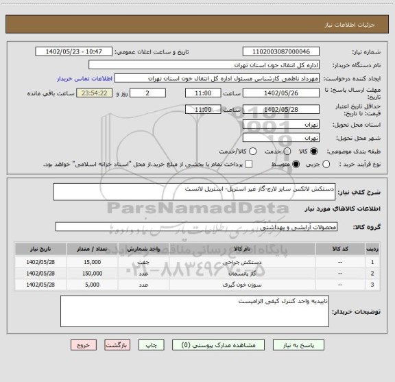 استعلام دستکش لاتکس سایز لارج-گاز غیر استریل- استریل لانست