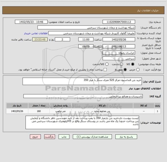 استعلام خرید بتن فنداسیون مرکز 525 متری سنگر با عیار 350