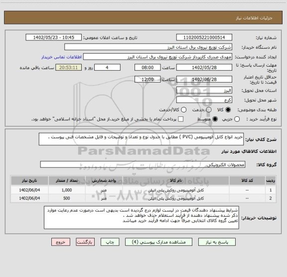 استعلام خرید انواع کابل آلومینیومی (PVC ) مطابق با جدول نوع و تعداد و توضیحات و فایل مشخصات فنی پیوست .