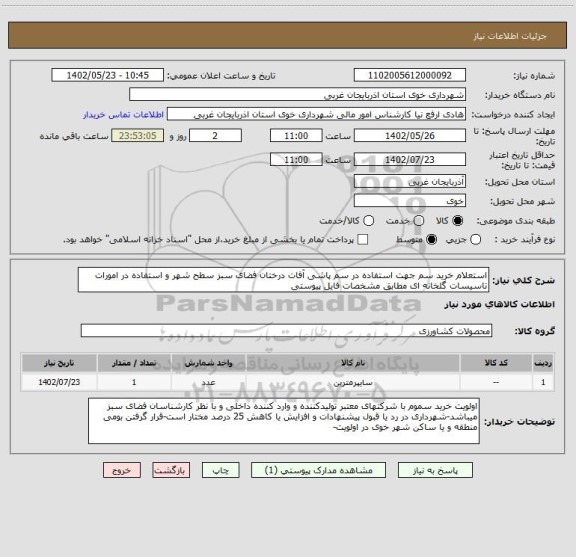 استعلام استعلام خرید سم جهت استفاده در سم پاشی آفات درختان فضای سبز سطح شهر و استفاده در امورات تاسیسات گلخانه ای مطابق مشخصات فایل پیوستی