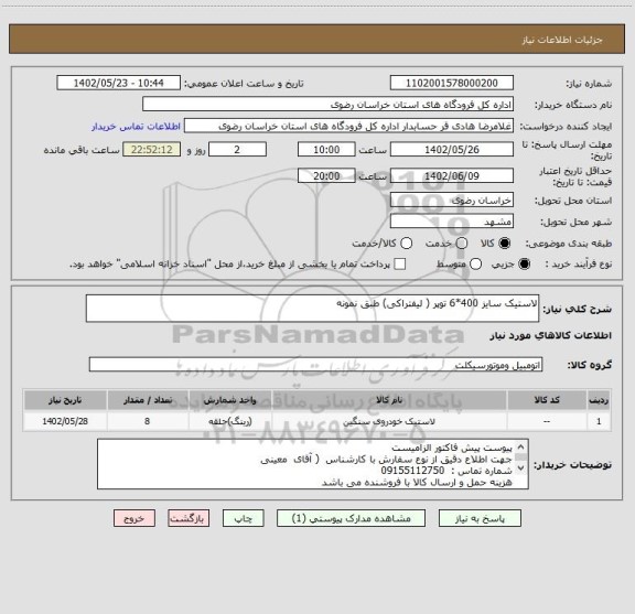 استعلام لاستیک سایز 400*6 توپر ( لیفتراکی) طبق نمونه