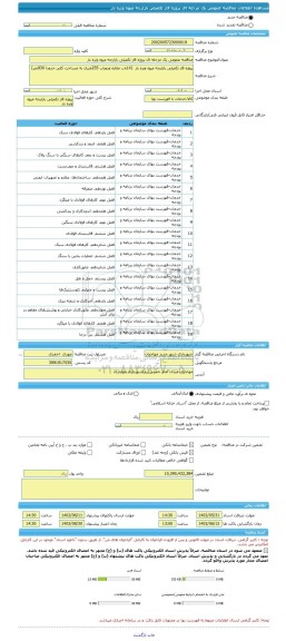 مناقصه، مناقصه عمومی یک مرحله ای پروژه فاز تکمیلی بازارچه میوه وتره بار
