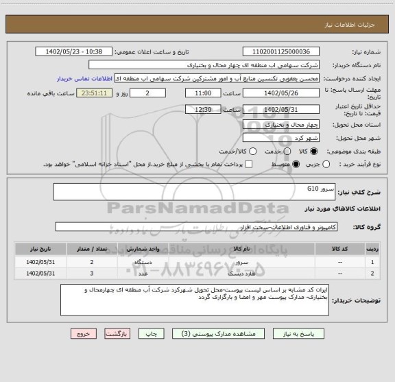 استعلام سرور G10