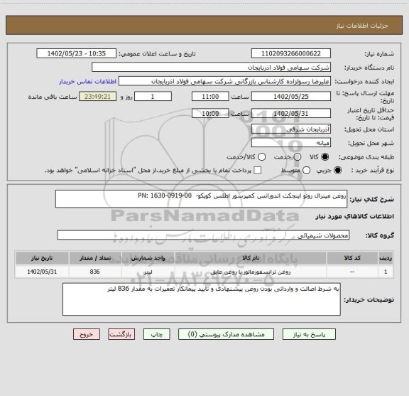 استعلام روغن مینرال روتو اینجکت اندورانس کمپرسور اطلس کوپکو-  PN: 1630-0919-00
