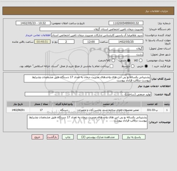 استعلام پشتیبانی یکساله یو پی اس های واحدهای مدیریت درمان به تعداد 17 دستگاه طبق مشخصات وشرایط پیوست درقالب قراداد پیوست