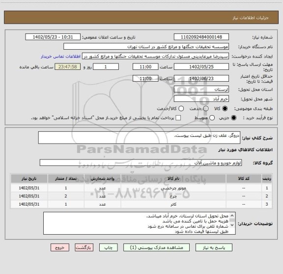 استعلام دروگر، علف زن طبق لیست پیوست.