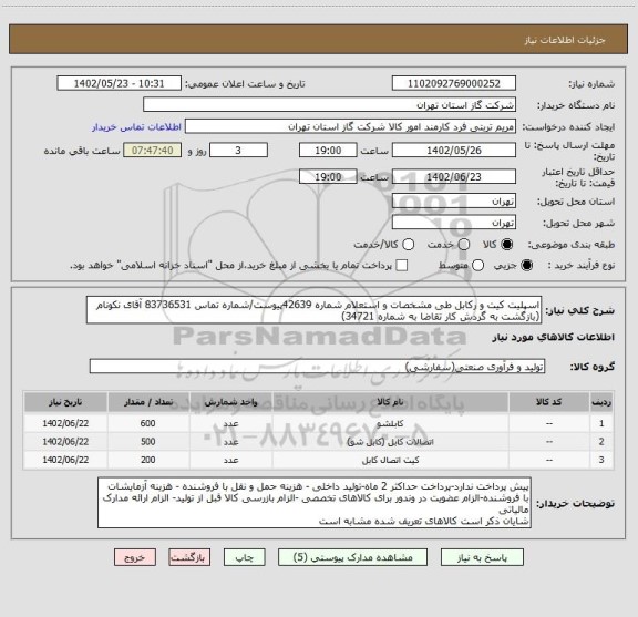 استعلام اسپلیت کیت و رکابل طی مشخصات و استعلام شماره 42639پیوست/شماره تماس 83736531 آقای نکونام   (بازگشت به گردش کار تقاضا به شماره 34721)