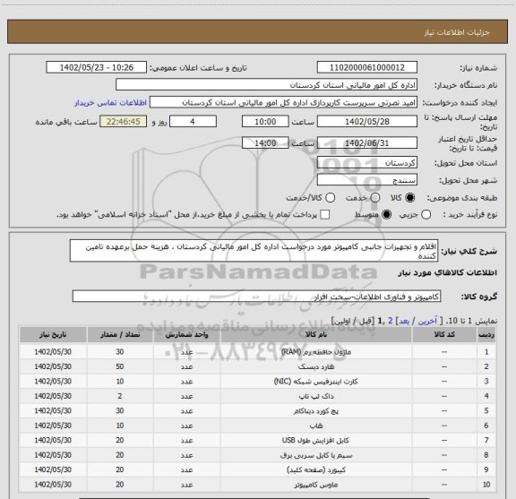 استعلام اقلام و تجهیزات جانبی کامپیوتر مورد درخواست اداره کل امور مالیاتی کردستان ، هزینه حمل برعهده تامین کننده