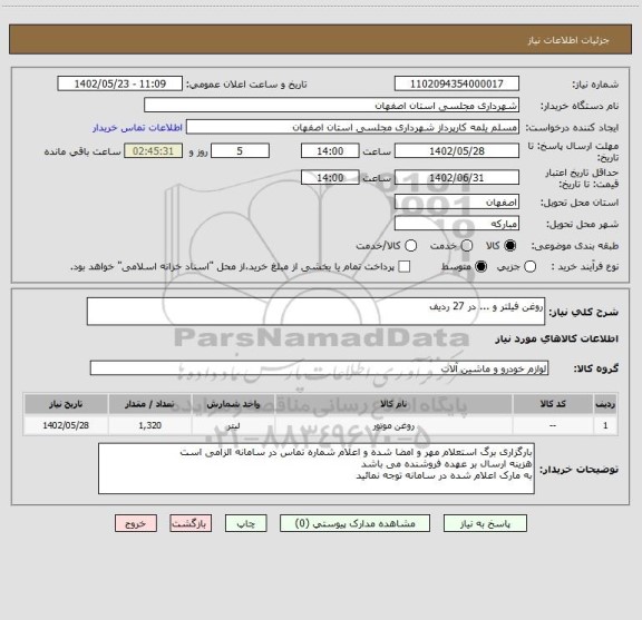 استعلام روغن فیلتر و ... در 27 ردیف