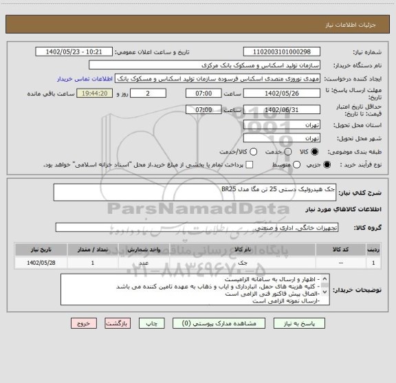 استعلام جک هیدرولیک دستی 25 تن مگا مدل BR25