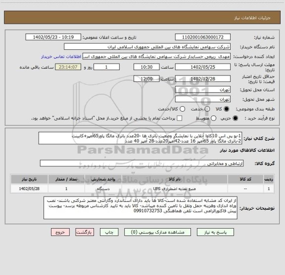 استعلام 1-یو پی اس 10کاوا آنلاین با نمایشگر وضعیت باتری ها -20عدد باتری مالگا پاور65آمپر+کابینت
2-باتری مالگا پاور 65آمپر 16 عدد-42آمپر20عدد-28 آمپر 40 عدد