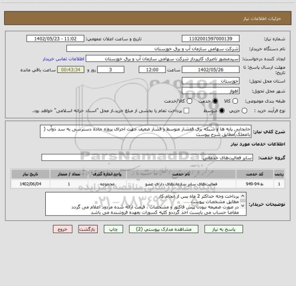 استعلام جابجایی پایه ها و شبکه برق قفشار متوسط و فشار ضعیف جهت اجرای پروژه جاده دسترسی به سد ذوآّب ( باغملک)مطابق شرح پیوست