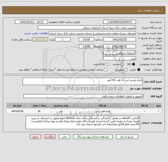 استعلام باتری یو پی اس 12 ولت 42 آمپر
