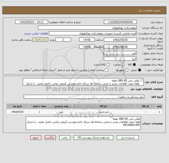 استعلام توالی یابی GBS 65 نمونه
لطفا جهت اطلاعات یشتر با بخش سامانه ها سرکار خانم مهندس کریمی تماس حاصل نمایید . با تشکر 09126631497