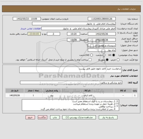 استعلام درخواست خرید کاغذ نانوون طبق فایل پیوست