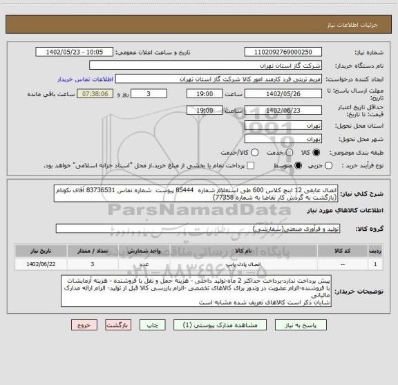استعلام اتصال عایقی 12 اینچ کلاس 600 طی استعلام شماره  85444 پیوست  شماره تماس 83736531 آقای نکونام  (بازگشت به گردش کار تقاضا به شماره 77358)