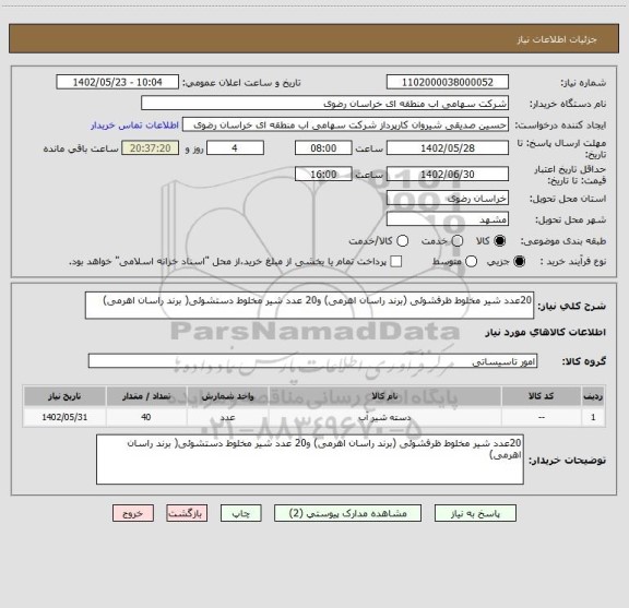 استعلام 20عدد شیر مخلوط ظرفشوئی (برند راسان اهرمی) و20 عدد شیر مخلوط دستشوئی( برند راسان اهرمی)
