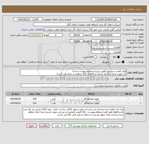 استعلام فیلتر المنت سپرایتور (طبق شرح استعلام پیوست شده)
(در صورت عدم بارگذاری مدارک و کاتالوگ کالا درخواست حذف می گردد)