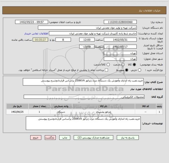 استعلام خرید،نصب راه اندازی وآموزش یک دستگاه دیزل ژنراتور 250KVA براساس قراردادوشرح پیوستی