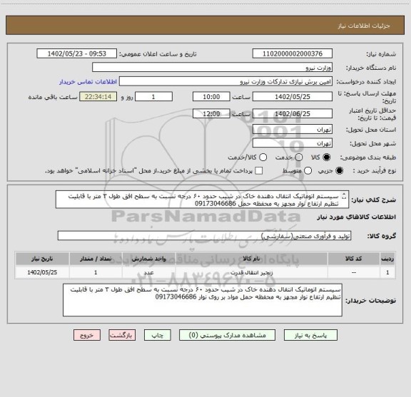 استعلام سیستم اتوماتیک انتقال دهنده خاک در شیب حدود ۶۰ درجه نسبت به سطح افق طول ۳ متر با قابلیت تنظیم ارتفاع نوار مجهز به محفظه حمل 09173046686