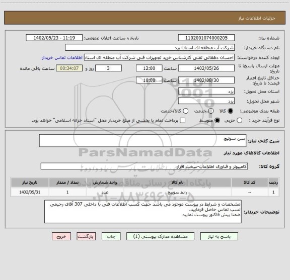 استعلام سن سوئیچ