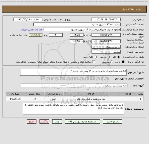 استعلام 50 عدد درن اسپیرال جکسون سایز 15 مورد تایید این مرکز