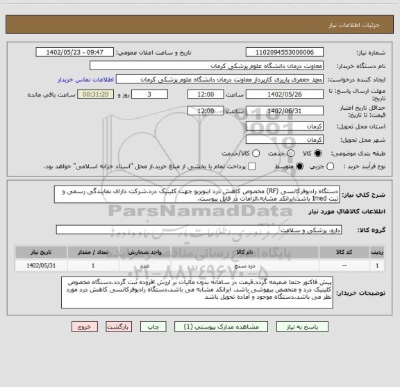 استعلام دستگاه رادیوفرکانسی (RF) مخصوص کاهش درد اینویزیو جهت کلینیک درد.شرکت دارای نمایندگی رسمی و ثبت Imed باشد.ایرانکد مشابه.الزامات در فایل پیوست.