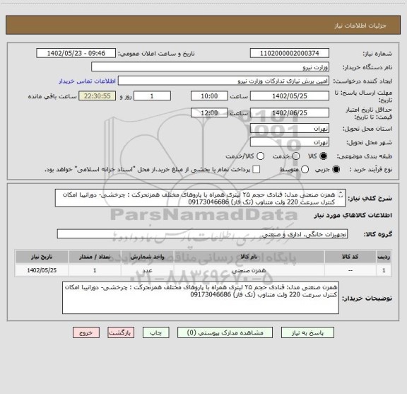استعلام همزن صنعتی مدل: قنادی حجم ۲۵ لیتری همراه با پاروهای مختلف همزنحرکت : چرخشی- دورانیبا امکان کنترل سرعت 220 ولت متناوب (تک فاز) 09173046686