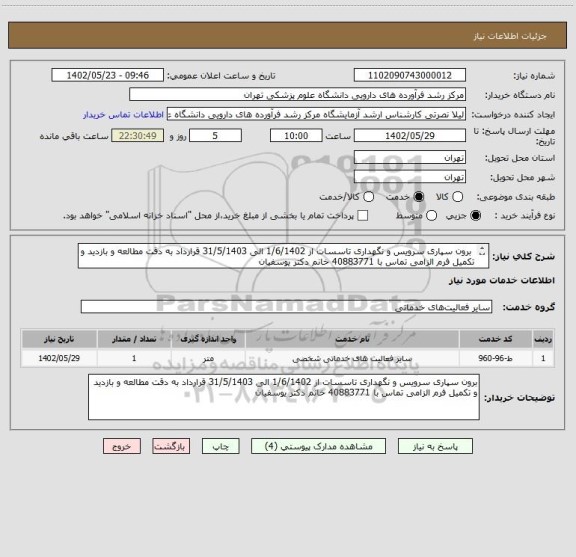 استعلام  برون سپاری سرویس و نگهداری تاسسات از 1/6/1402 الی 31/5/1403 قرارداد به دقت مطالعه و بازدید و تکمیل فرم الزامی تماس با 40883771 خانم دکتر یوسفیان