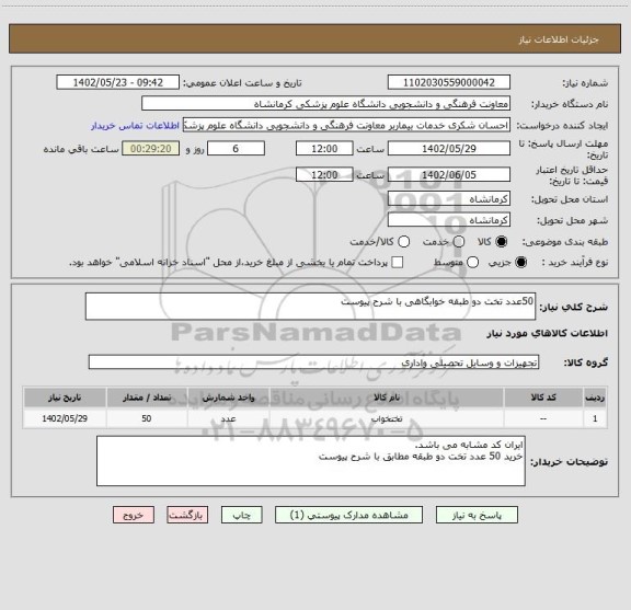 استعلام 50عدد تخت دو طبقه خوابگاهی با شرح پیوست