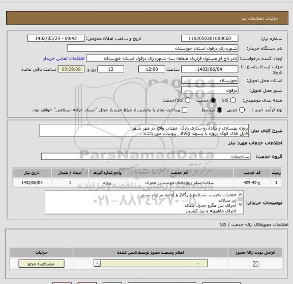 استعلام پروژه بهسازی و پیاده رو سازی پارک  مهتاب واقع در مهر شهر
فایل های اتوکد پروژه با پسوند dwg   پیوست می باشد .
