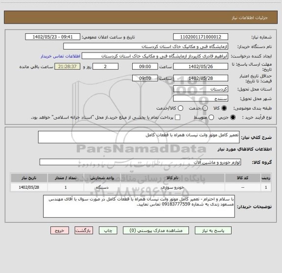 استعلام تعمیر کامل موتور وانت نیسان همراه با قطعات کامل