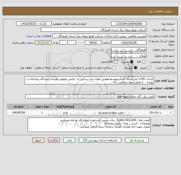 استعلام احداث 1100 متر شبکه فشار متوسط هوایی جهت برق رسانی به  اراضی تعاونی تولیدی رزمندگان رودخانه بر- رودان ،  از محل وجوه دریافتی...m