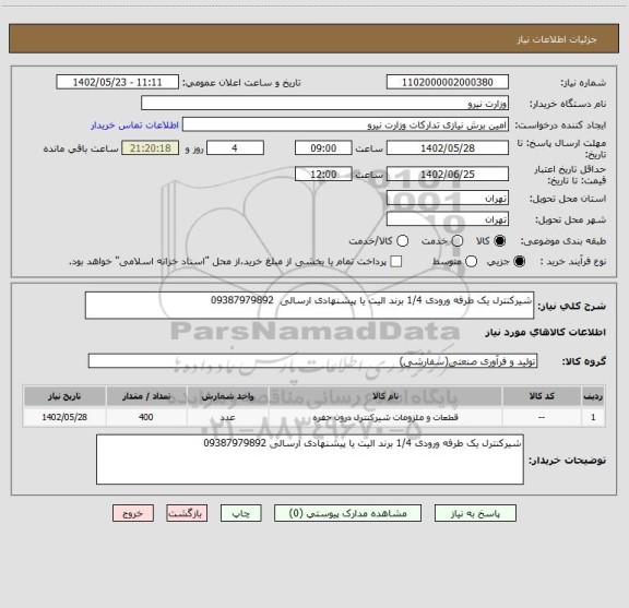 استعلام شیرکنترل یک طرفه ورودی 1/4 برند الیت یا پیشنهادی ارسالی  09387979892