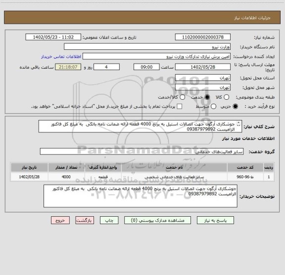 استعلام جوشکاری آرگون جهت اتصالات استیل به برنج 4000 قطعه ارائه ضمانت نامه بانکی  به مبلغ کل فاکتور الزامیست 09387979892