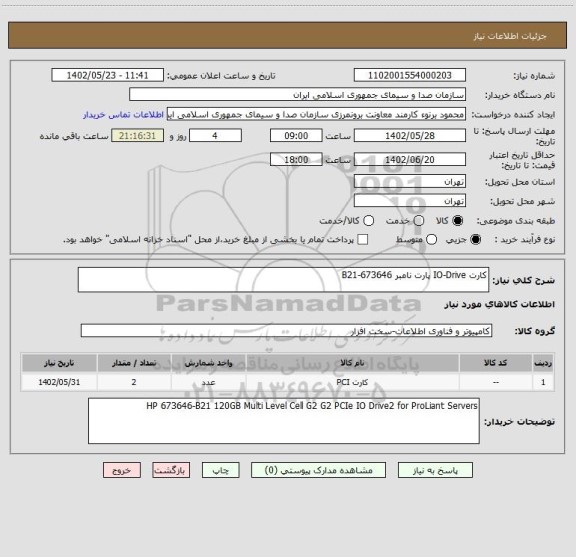 استعلام کارت IO-Drive پارت نامبر B21-673646