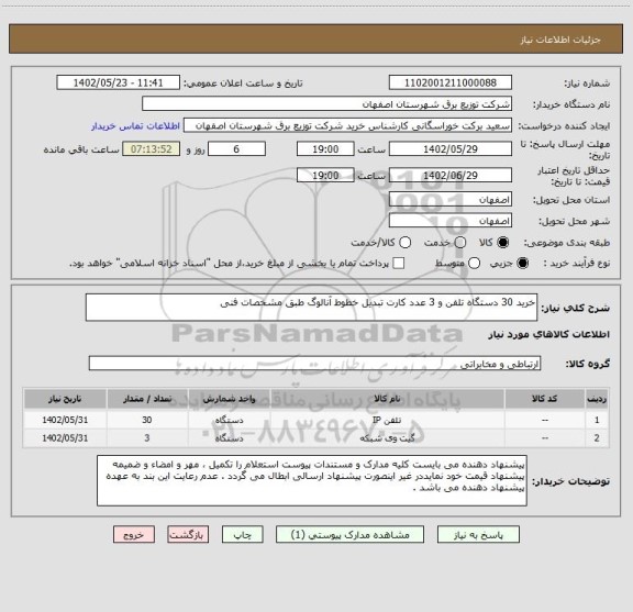 استعلام خرید 30 دستگاه تلفن و 3 عدد کارت تبدیل خطوط آنالوگ طبق مشخصات فنی