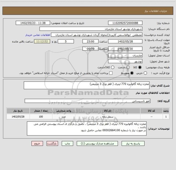 استعلام مخزن زباله گالوانیزه 770 لیتری ( قطر ورق 3 میلیمتر)