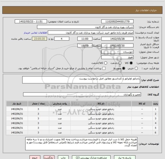 استعلام رادیاتور اواپراتور و کندانسور مطابق اصل درخواست پیوست