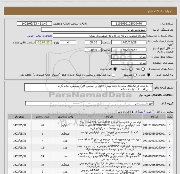 استعلام به علت ایرانکدهای مشابه حتما پیش فاکتور بر اساس فایل پیوستی صادر گردد
پرداخت اعتباری 2 ماهه
هماهنگی الزامیست :احدزاده