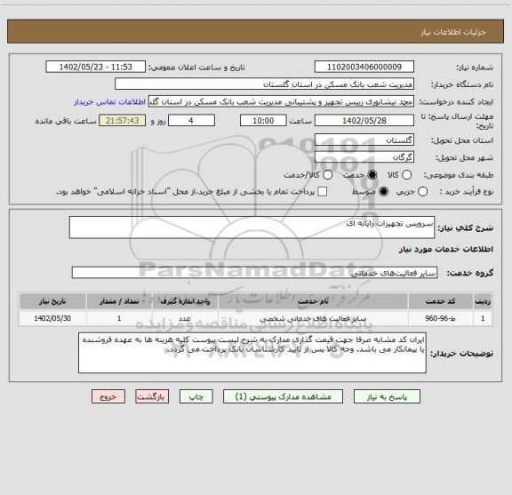 استعلام سرویس تجهیزات رایانه ای