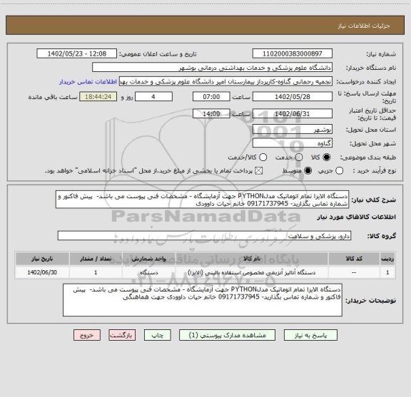 استعلام دستگاه الایزا تمام اتوماتیک مدلPYTHON جهت آزمایشگاه - مشخصات فنی پیوست می باشد-  پیش فاکتور و شماره تماس بگذارید- 09171737945 خانم حیات داوودی