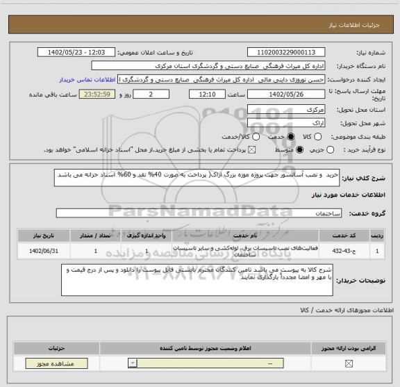 استعلام خرید  و نصب آسانسور جهت پروژه موزه بزرگ اراک( پرداخت به صورت 40% نقد و 60% اسناد خزانه می باشد