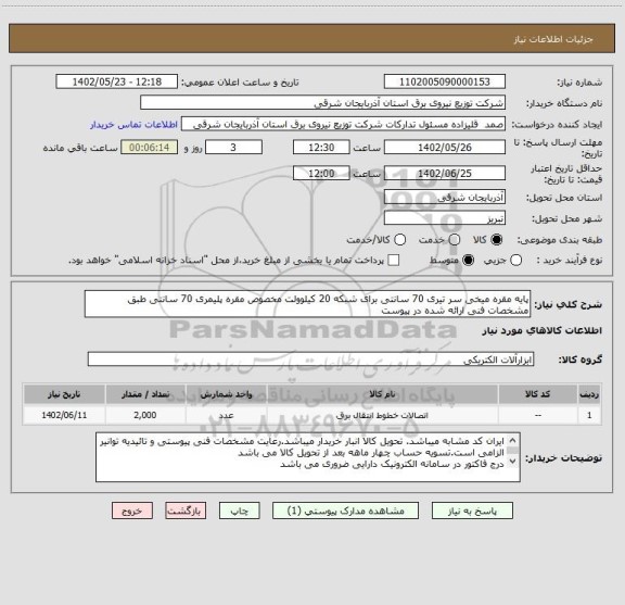 استعلام پایه مقره میخی سر تیری 70 سانتی برای شبکه 20 کیلوولت مخصوص مقره پلیمری 70 سانتی طبق مشخصات فنی ارائه شده در پیوست