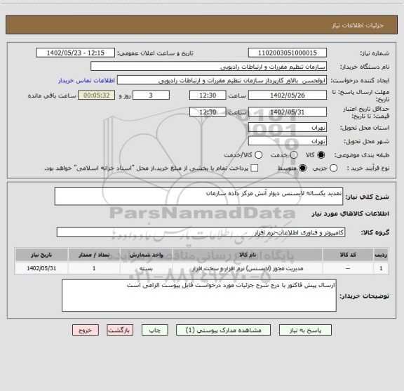 استعلام تمدید یکساله لایسنس دیوار آتش مرکز داده سازمان
