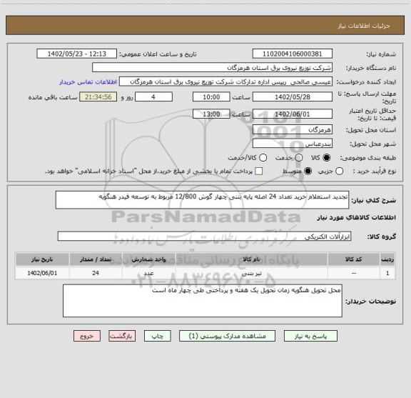 استعلام تجدید استعلام خرید تعداد 24 اصله پایه بتنی چهار گوش 12/800 مربوط به توسعه فیدر هنگویه