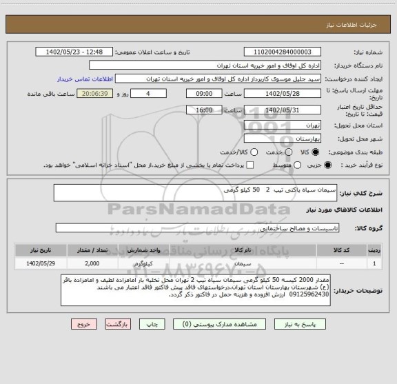 استعلام سیمان سیاه پاکتی تیپ  2   50 کیلو گرمی