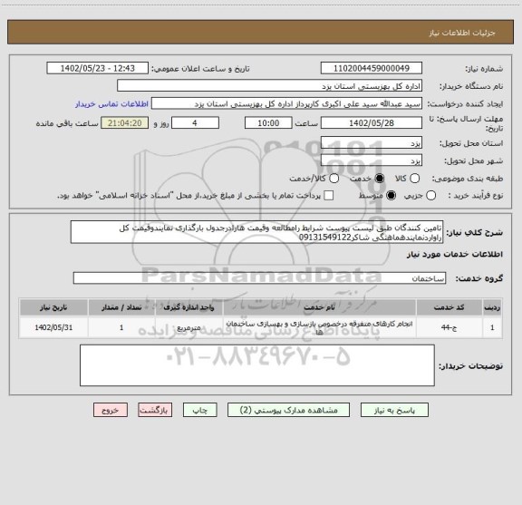 استعلام تامین کنندگان طبق لیست پیوست شرایط رامطالعه وقیمت هارادرجدول بارگذاری نمایندوقیمت کل راواردنمایندهماهنگی شاکر09131549122