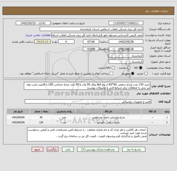استعلام خرید 130 عدد چراغ سقفی 60*60 از نوع led روکار 50 وات و 50 عدد چراغ خیابانی LED با قابلیت نصب روی تیر بتنی با متعلقات برابر شرایط فنی و توضیحات پیوست
