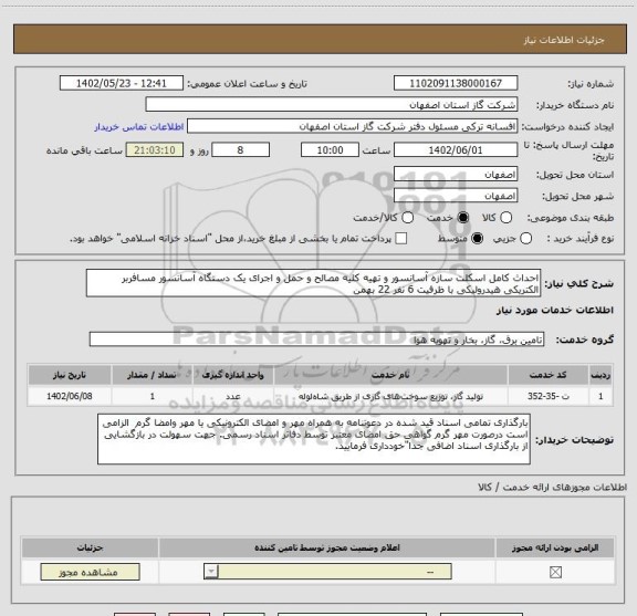 استعلام احداث کامل اسکلت سازه آسانسور و تهیه کلیه مصالح و حمل و اجرای یک دستگاه آسانسور مسافربر الکتریکی هیدرولیکی با ظرفیت 6 نفر 22 بهمن